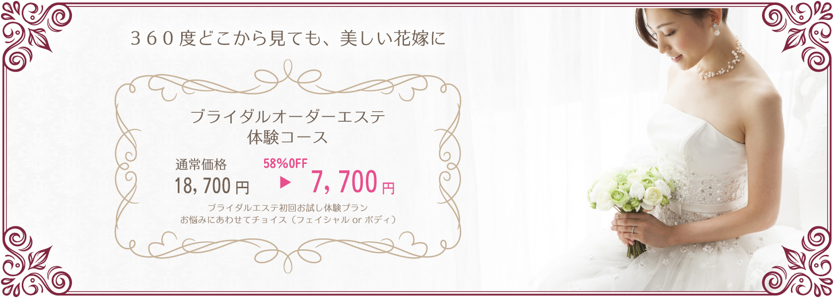 ブライダルオーダーエステ