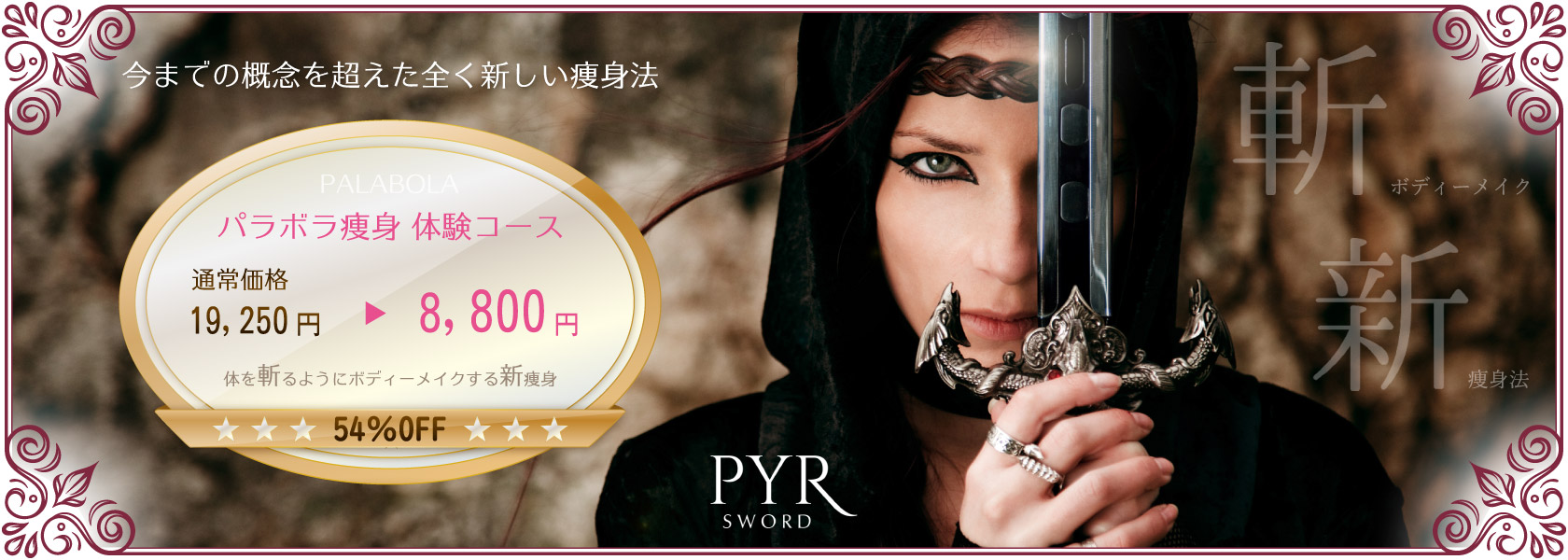 パラボラ痩身コース