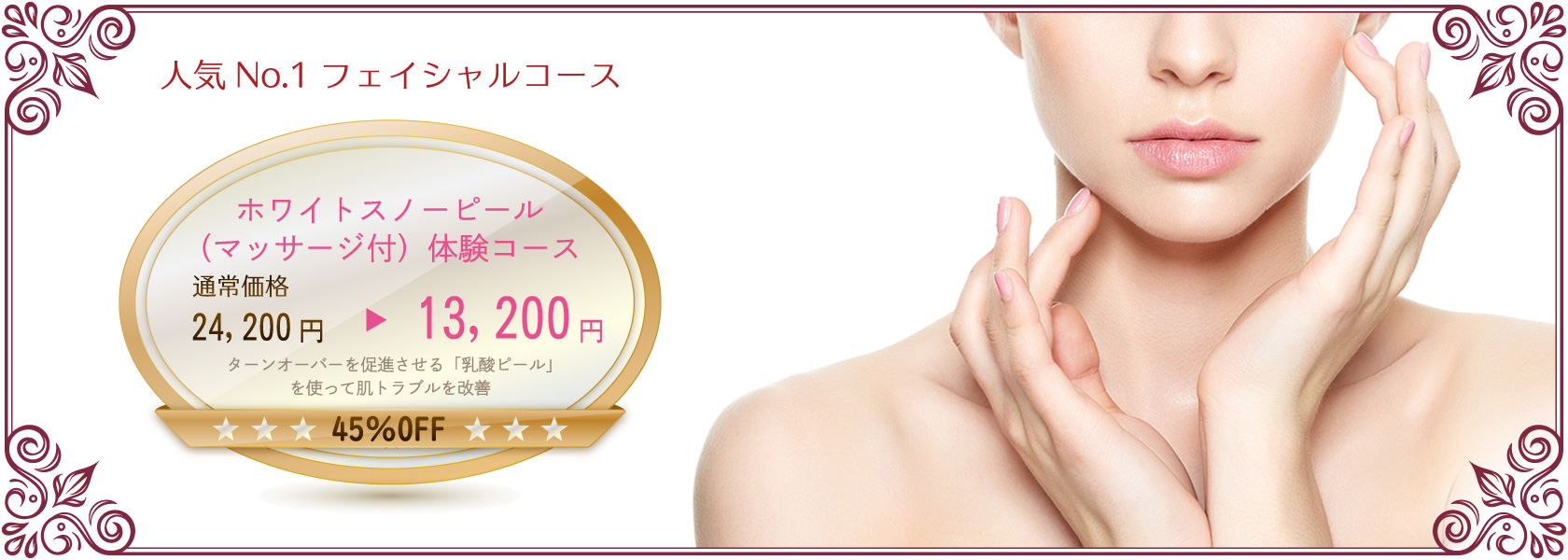 ホワイトスノーピール